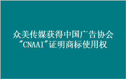 leyu·乐鱼APP(官方)登录入口获得中国广告协会"CNAAI"证明商标使用资格